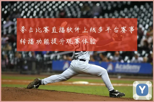拳击比赛直播软件上线多平台赛事转播功能提升观赛体验